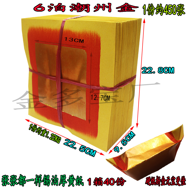 6泊潮州金锡泊厚黄纸大金清明重阳节日烧纸拜拜纸用品一份约450张