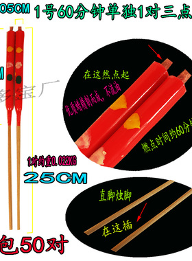 1号60分钟单独1对三点花烛红色蜡烛竹签香烛家用供fo清明重阳