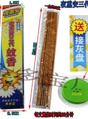 夜薰安蚊蝇香王环保健康快速杀灭