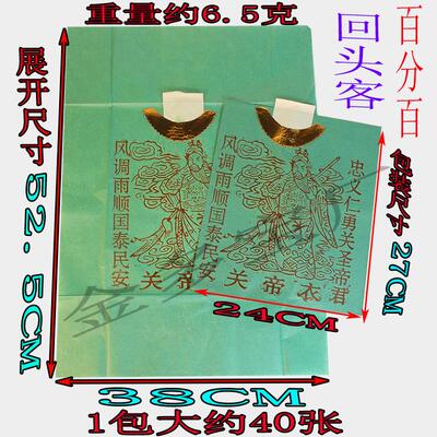 关帝衣绿色金字一包40件初一十五中元节清明重阳通用纸制品
