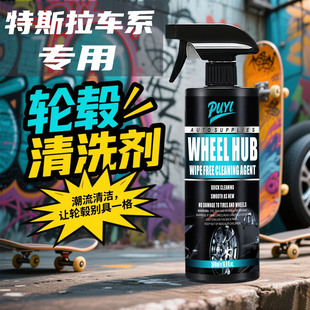 特斯拉新能源model3 y轮毂清洗剂 model丫 model