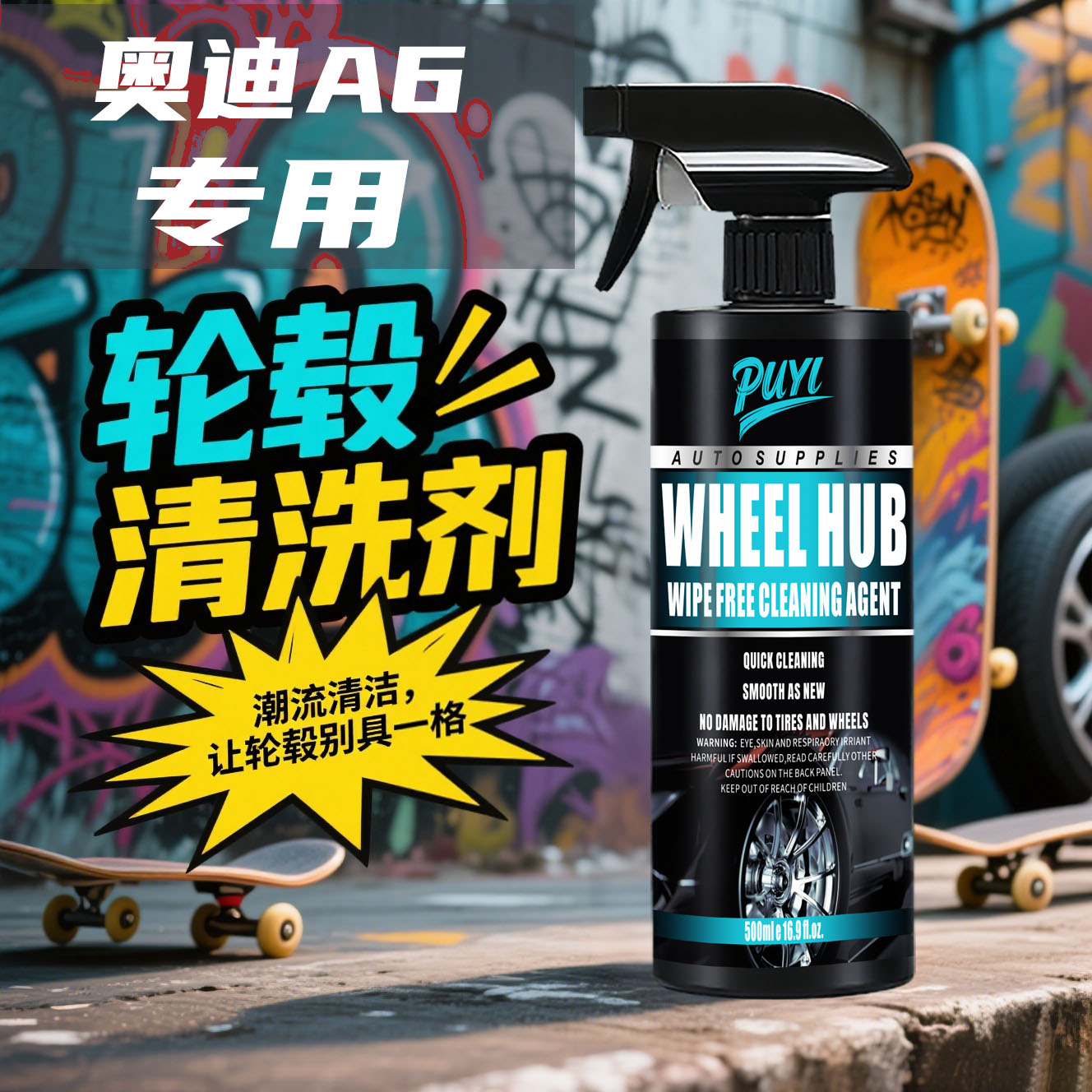 奥迪A6轮毂清洗剂汽车铁粉去除剂铁锈清洁轮胎钢圈去除洗车液