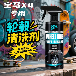 宝马X4轮毂清洗剂汽车铁粉去除剂铁锈清洁轮胎钢圈去除洗车液