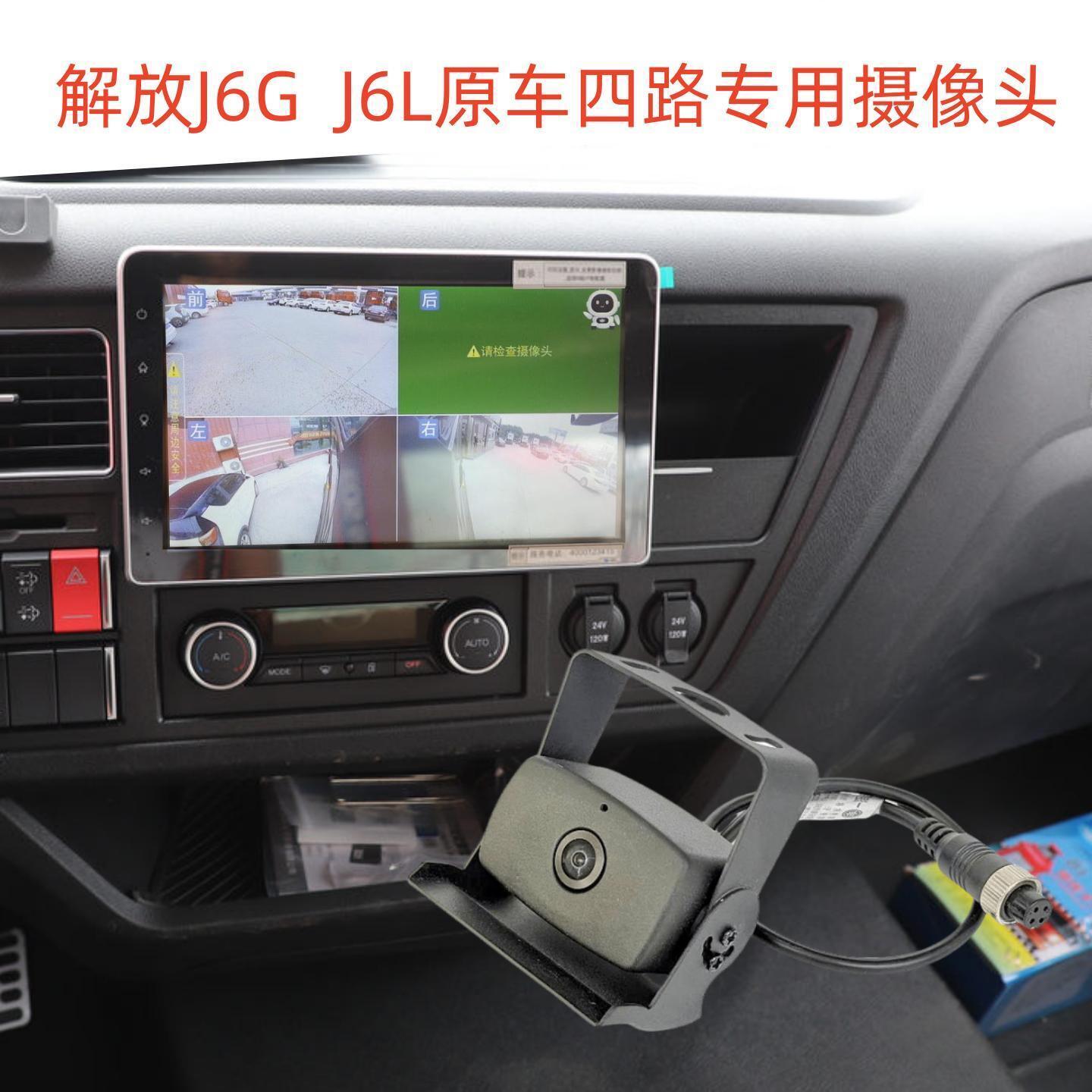 适用一汽解放J6G J6L 四路监控摄像头探头前后左右高清倒车摄像头
