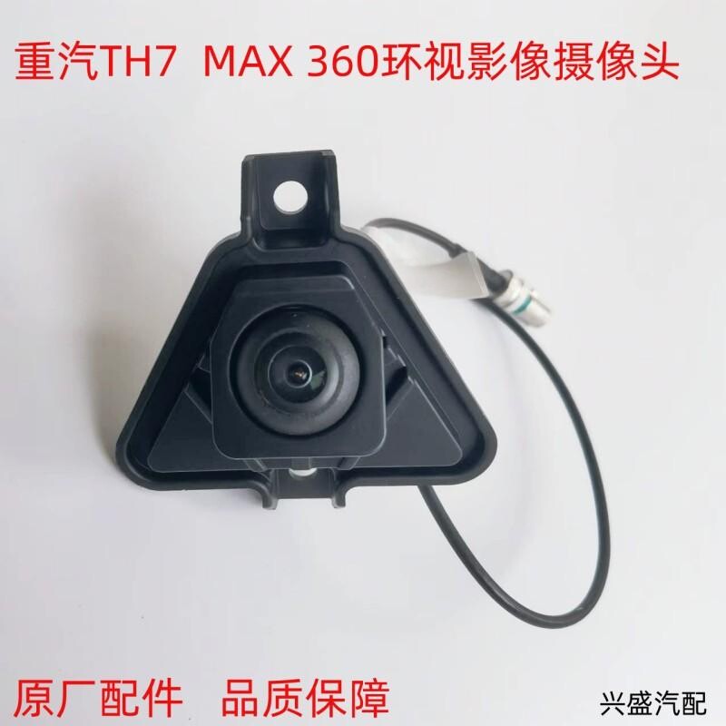重汽豪沃MAX原厂360前后摄像头