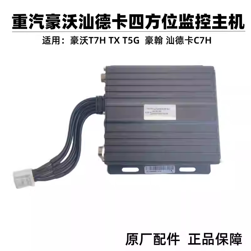 重汽豪沃四方位监控主机原厂正品