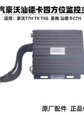 重汽豪沃豪瀚T7H tx T5G C7H汕德卡四方位监控摄像头主机盒控制器