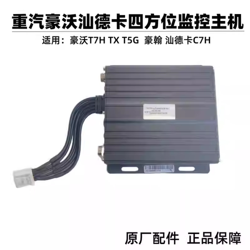 重汽豪沃四方位监控主机原厂正品