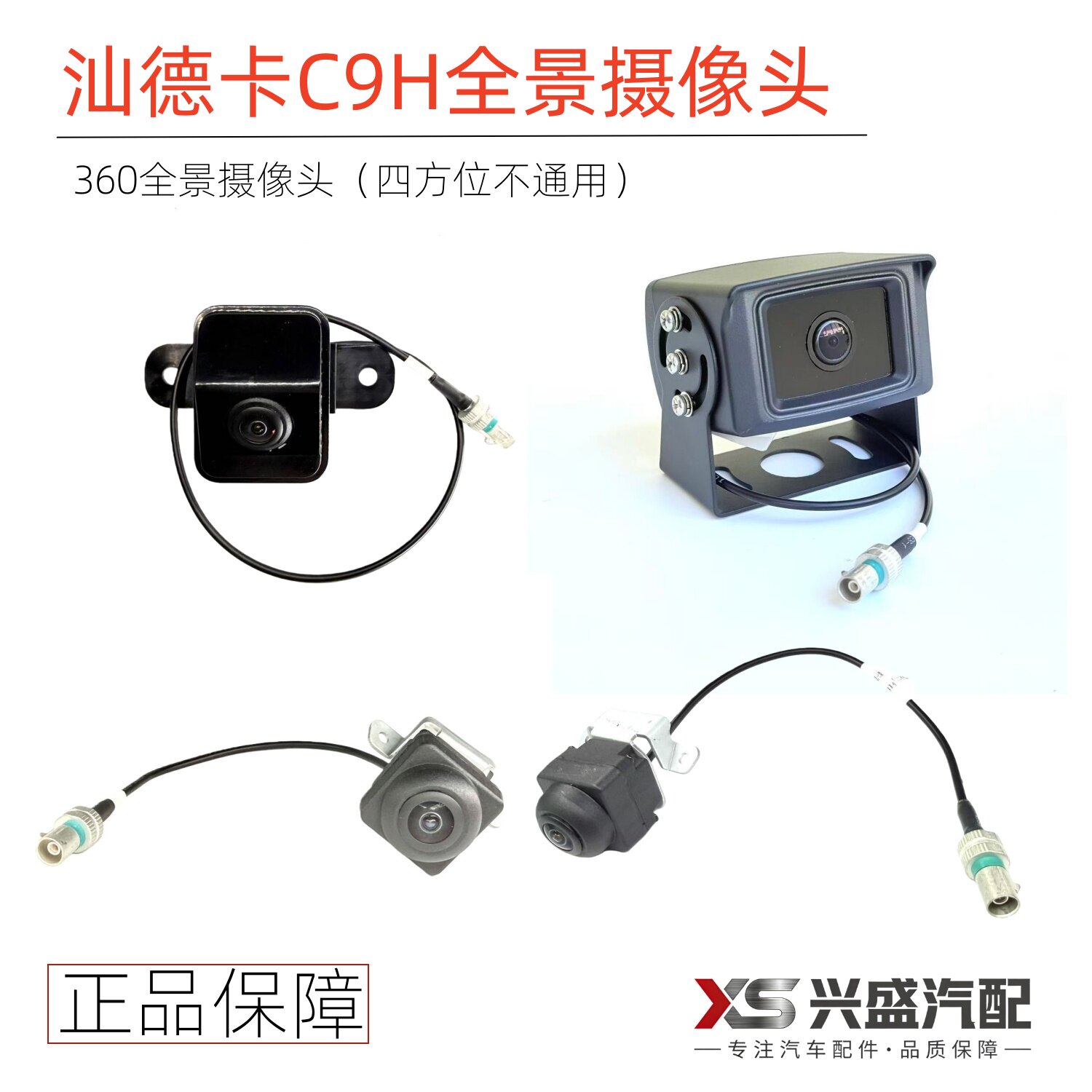 适用汕德卡C9H 原厂360全景监控前面板左右侧后视镜倒车后摄像头