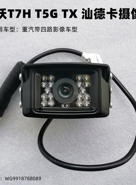 适用中国重汽豪沃T7H tx t5g汕德卡四路监控四方位前后摄像头高清
