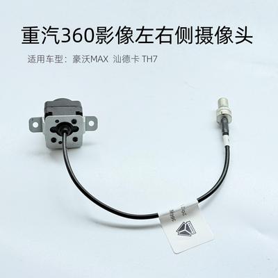 适配重汽豪沃MAX汕德卡TH7 原厂360环视影像左右侧边后视镜摄像头