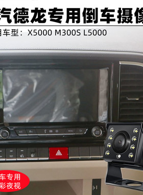 陕汽德龙X5000 M3000S L5000 原厂屏加装后视倒车影像摄像头夜视