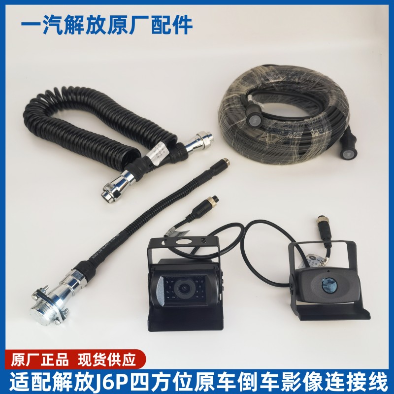 解放原廠攝像頭J6PJH6高清夜視