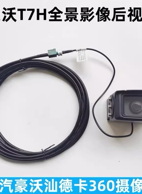适用重汽豪沃TH7 MAX 汕德卡C9H360环影摄像头后视延长线挂车加长