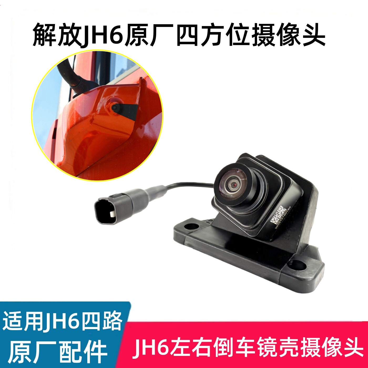 适用解放JH6四路摄像头驾驶室左右摄像头jh6后视镜倒车影像监控头