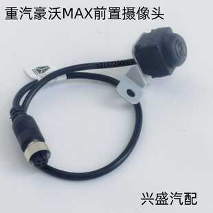 适用中国重汽豪沃MAX四方位监控前置摄像头前面板摄像头原厂配件