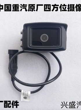 适用重汽豪沃TX7 汕德卡G7原车四方位四路监控扁插头摄像头摄像头