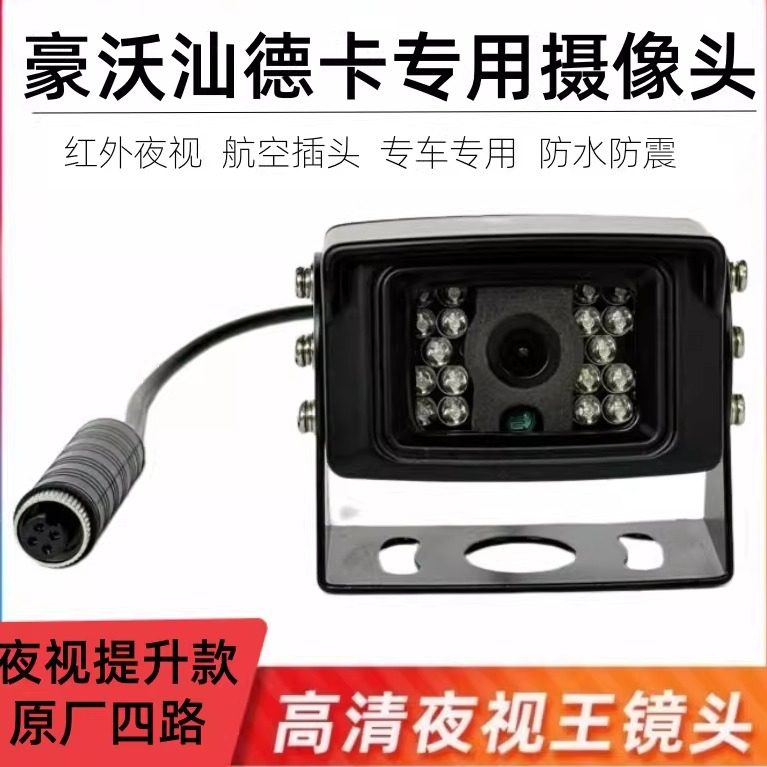 中国重汽豪沃T7Htxt5g汕德卡原厂方位四路监控高清夜视彩色摄像头