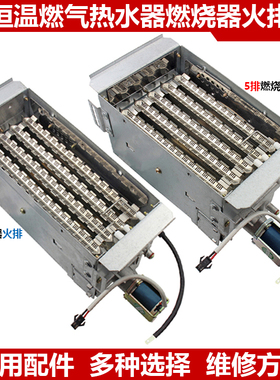 恒温燃气热水器燃烧器燃烧室燃烧火排4排5排分段阀恒温机脉冲配件