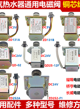 天然气液化煤气燃气热水器电磁控制阀耀隆ZD131ABC通用配件3V/24V