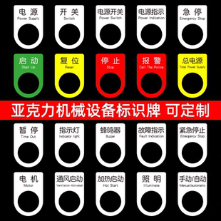 亚克力标识牌定制开关标识按钮指示灯启动急停复位机械设备标识牌