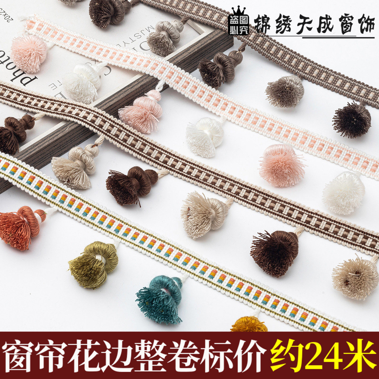 新款窗帘多色蘑菇球立边装饰 高档花边手工流苏 窗幔水波吊穗吊坠