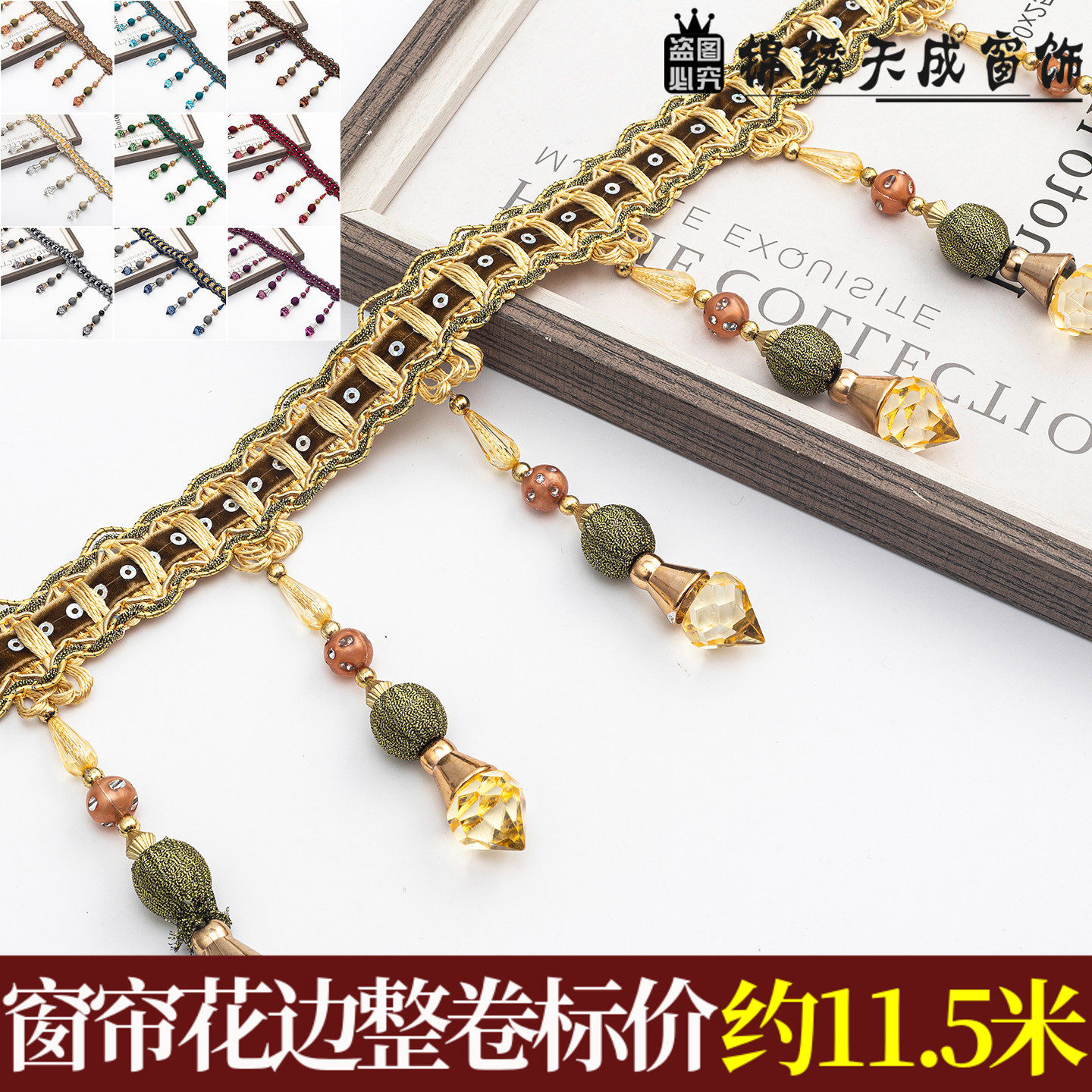 13CM高窗帘珠子花边亮片牛筋尖珠吊坠水晶珠子装饰帘头花边11.5米