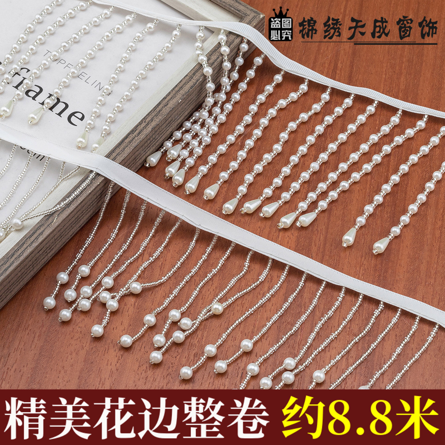 窗帘花边辅料配件重工手工钉珠仿珍珠流苏diy民族服饰装饰材料边