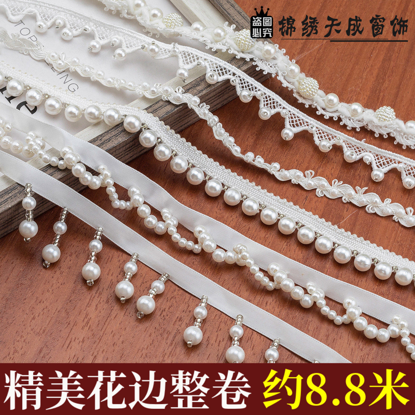 窗帘花边辅料配件重工手工钉珠仿珍珠流苏diy民族服饰装饰材料边