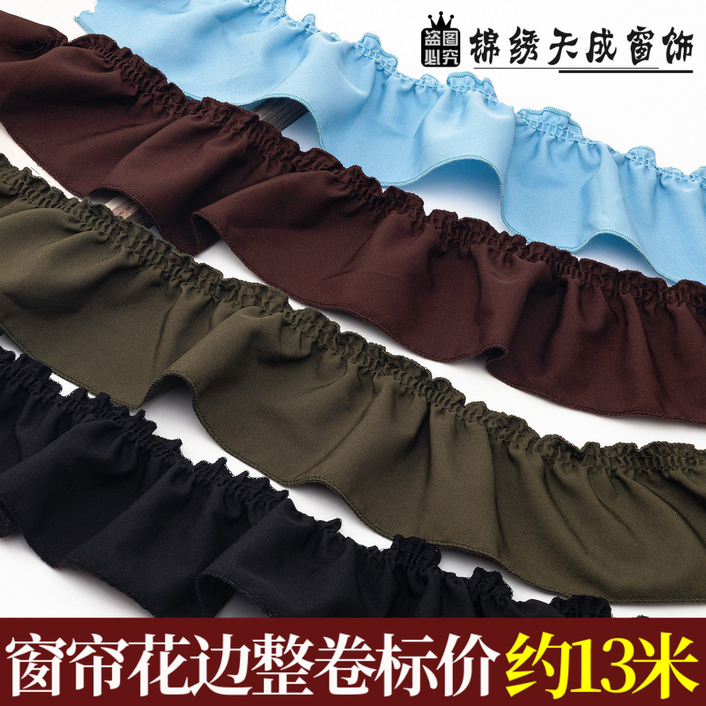 8.5CM宽 窗帘花边复古美式风装饰布料木耳边装饰立边宽边辅料黑白