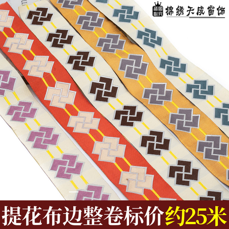宽4cm/6cm窗帘提花布织带民族风刺绣花边DIY服装布艺拼接布条CC08