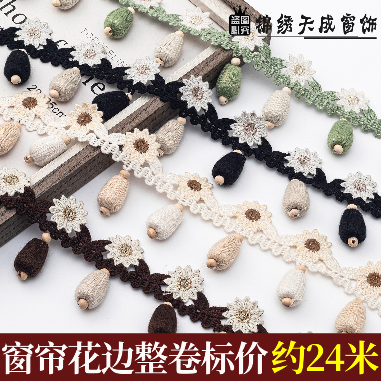 新款窗帘花边高品质丝线木珠流苏吊坠花边辅料配件纺织家居装饰品