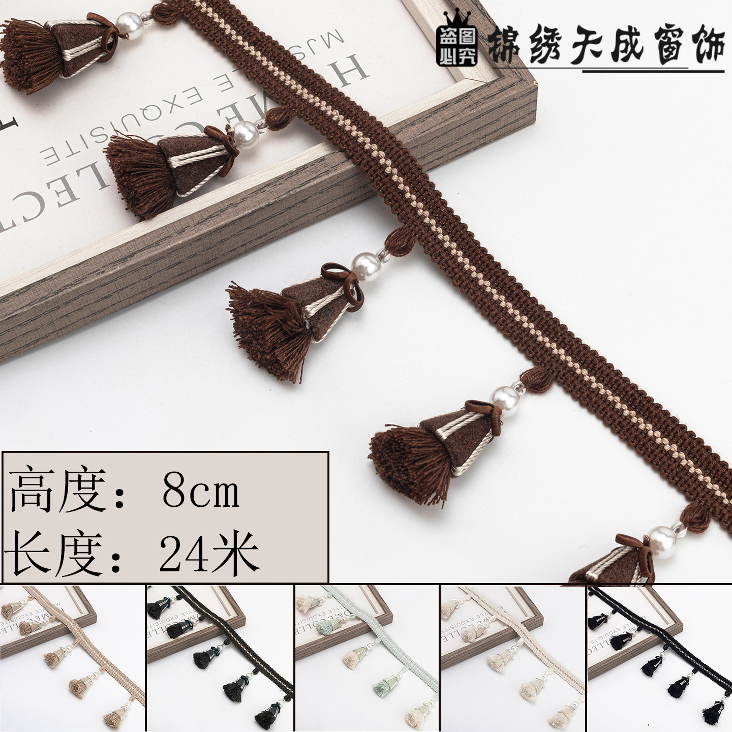 8CM宽窗帘花边新款木珠棉线流苏吊穗辅料幔头配件纺织家居装饰品