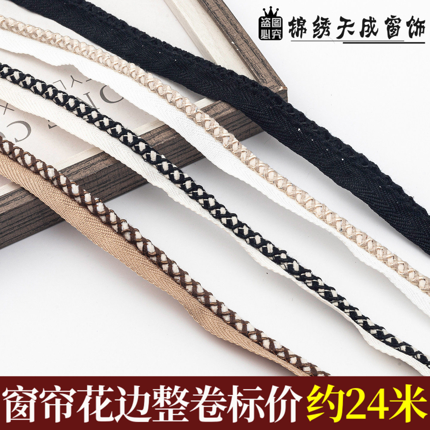 加边滚边绳编织带窗帘八字滚边带装饰立边嵌条沙发抱枕包边辅料