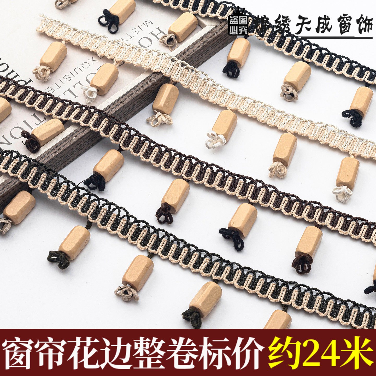 6CM高 窗帘木珠花边 复古风吊球侧边拼接装饰吊坠 家纺布艺辅料边