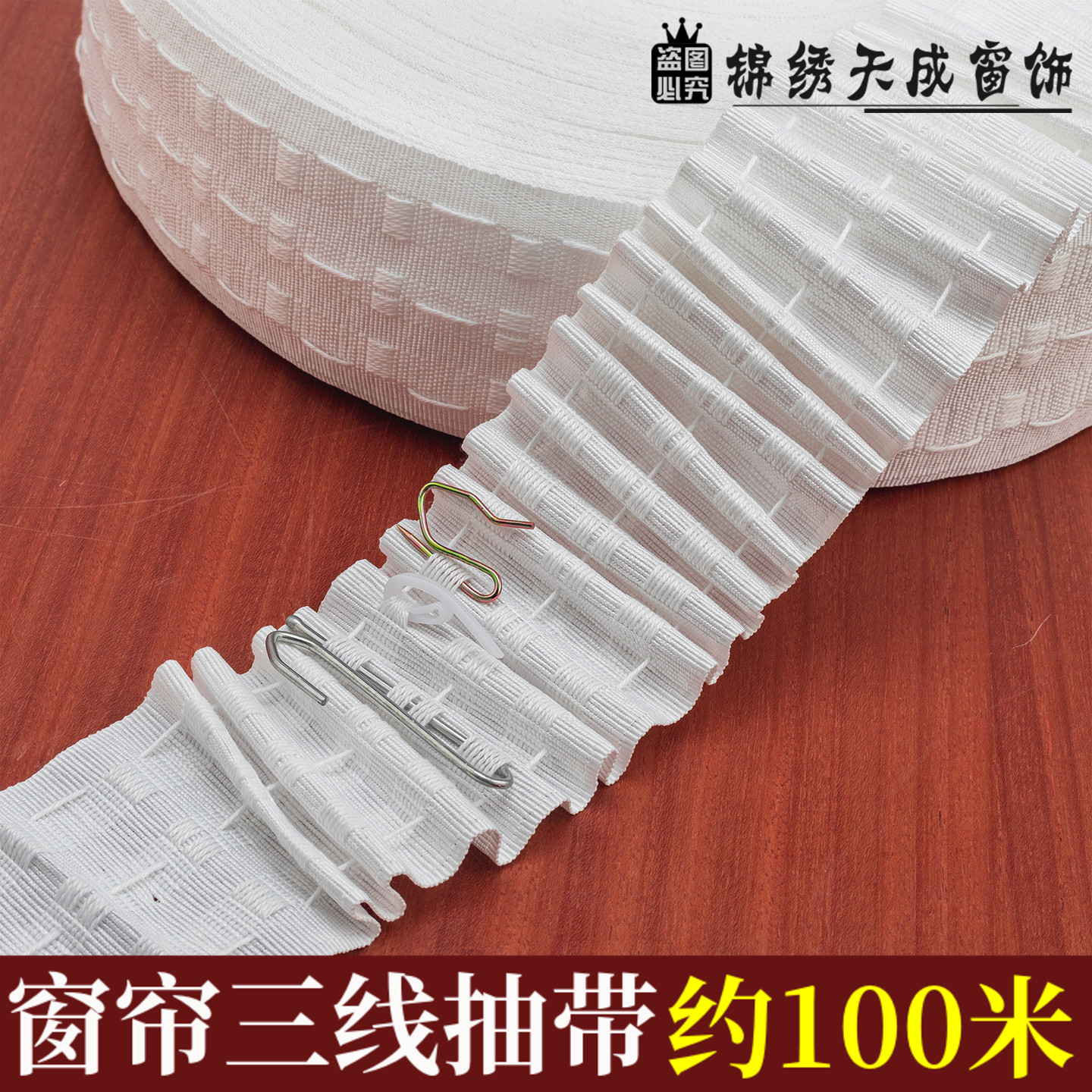 7.5CM宽窗帘三线抽带窗幔打褶平纹抽带窗帘辅料配件单钩S挂钩布带