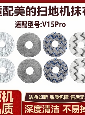适配美的灵眸V15Pro扫拖机器人配件拖布抹布水洗清洁布替换拖布