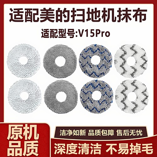 适配美的灵眸V15Pro扫拖机器人配件拖布抹布水洗清洁布替换拖布