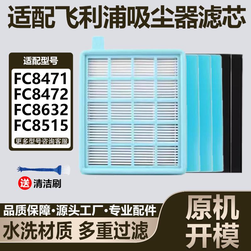 适配飞利浦吸尘器配件滤网滤芯FC8471/8632/8470/8515/8516海帕