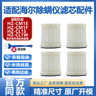 CL1S CM1F CL1W过滤网海帕过滤芯滤网 CM1E 适配海尔除螨仪配件HZ