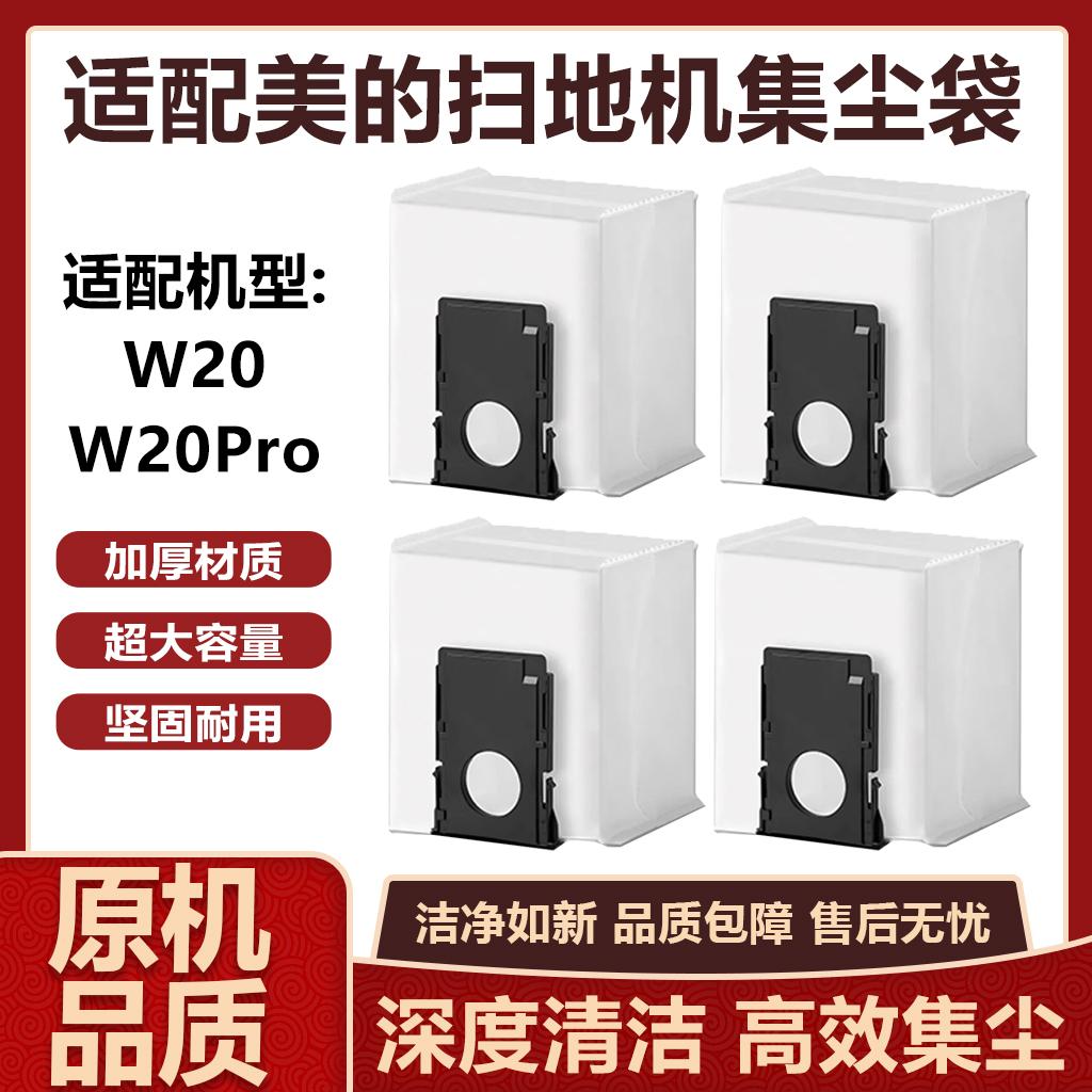 适配美的灵眸W20集尘袋扫地机器人W20Pro配件灰尘垃圾袋耗材