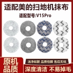 适配美的灵眸V15Pro扫拖机器人配件拖布抹布水洗清洁布替换拖布