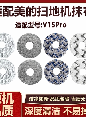适配美的灵眸V15Pro扫拖机器人配件拖布抹布水洗清洁布替换拖布