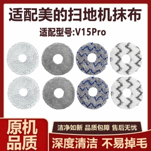 适配美的灵眸V15Pro扫拖机器人配件拖布抹布水洗清洁布替换拖布