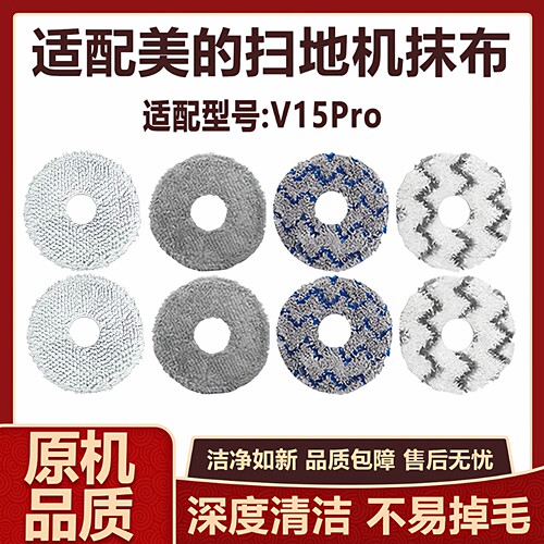 适配美的灵眸V15Pro扫拖机器人配件拖布抹布水洗清洁布替换拖布
