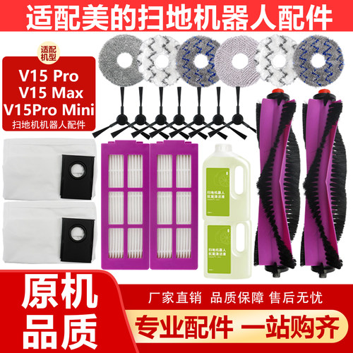 适配美的灵眸V15/V15Pro扫地机配件 主刷边刷滤网尘袋拖布耗材