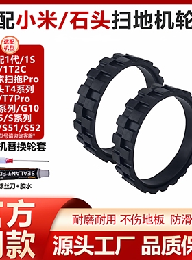 适配小米扫地机器人配件米家1S1C1T石头G10S50T6T7轮胎皮轮子轮套