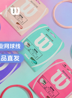 wilson威尔胜专业网球拍线Luxilon力士浪专业运动减震网线硬线