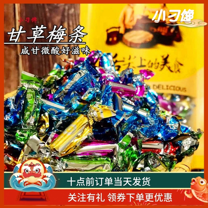 甘草梅条干独立糖果装咸金枣500G包邮凉茶店陈皮丹8090怀旧小零食