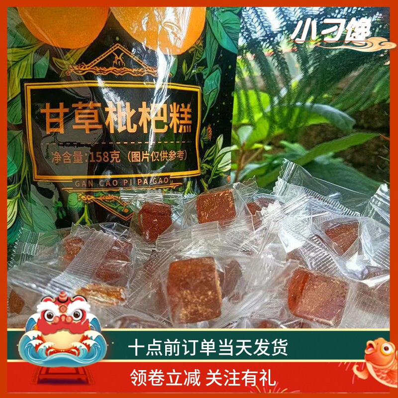 甘草枇杷果糕薄荷清凉润喉养生休闲零食包邮琵琶膏小点心方块软糖